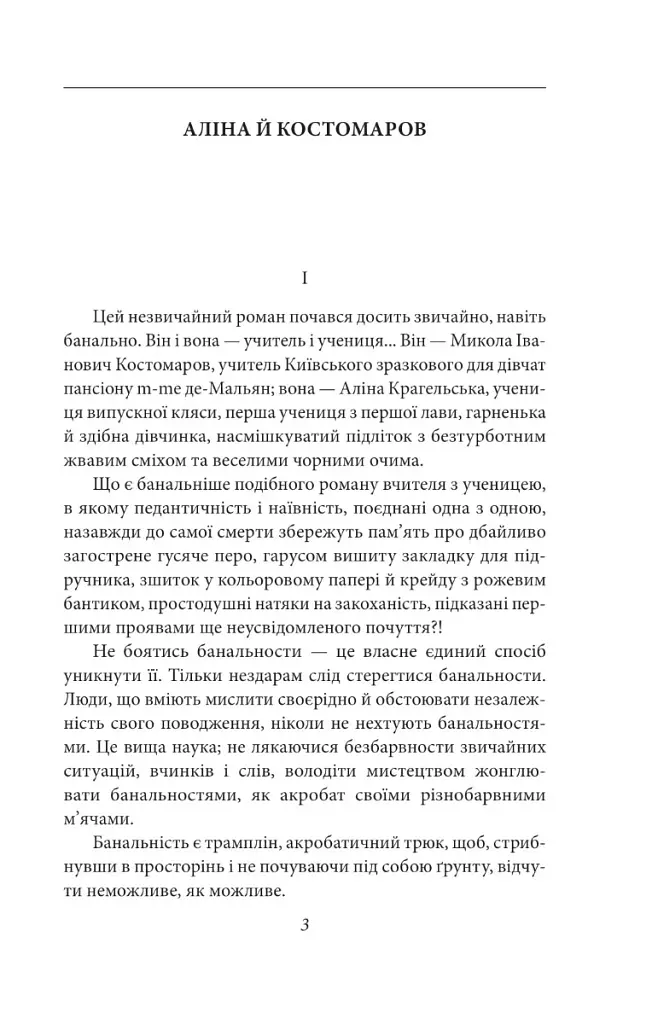 Аліна й Костомаров - Віктор Домонтович - фото 4