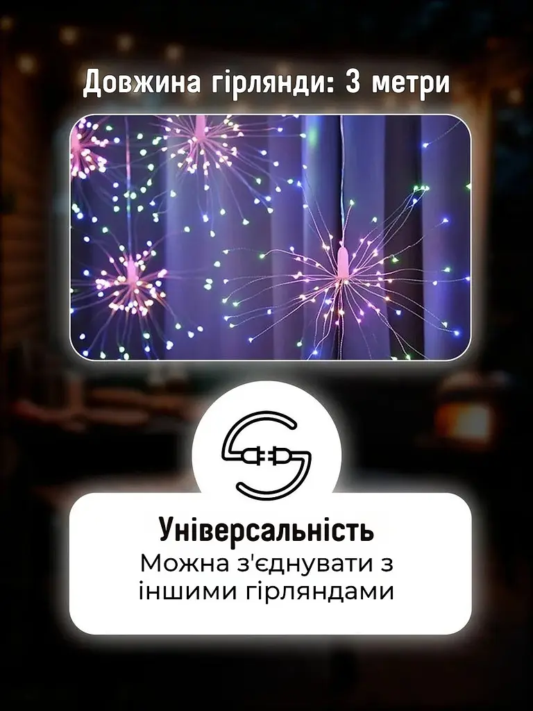 Гірлянда-штора — Феєрверк - фото 6