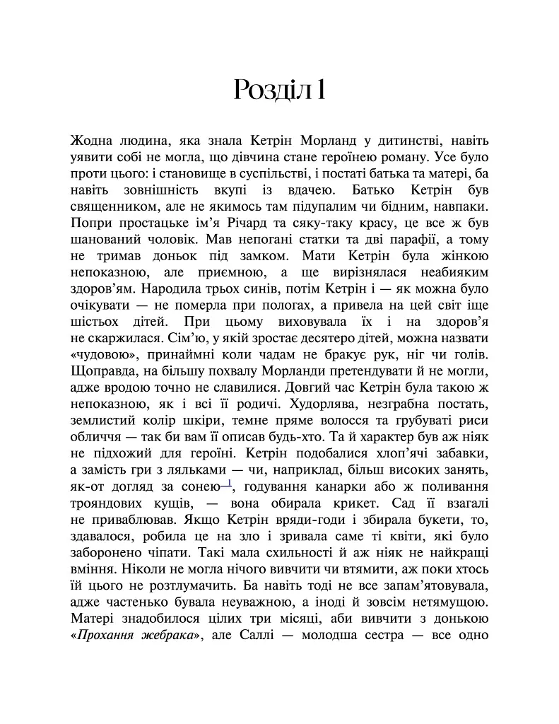 Нортенґерське абатство - Джейн Остін - фото 2