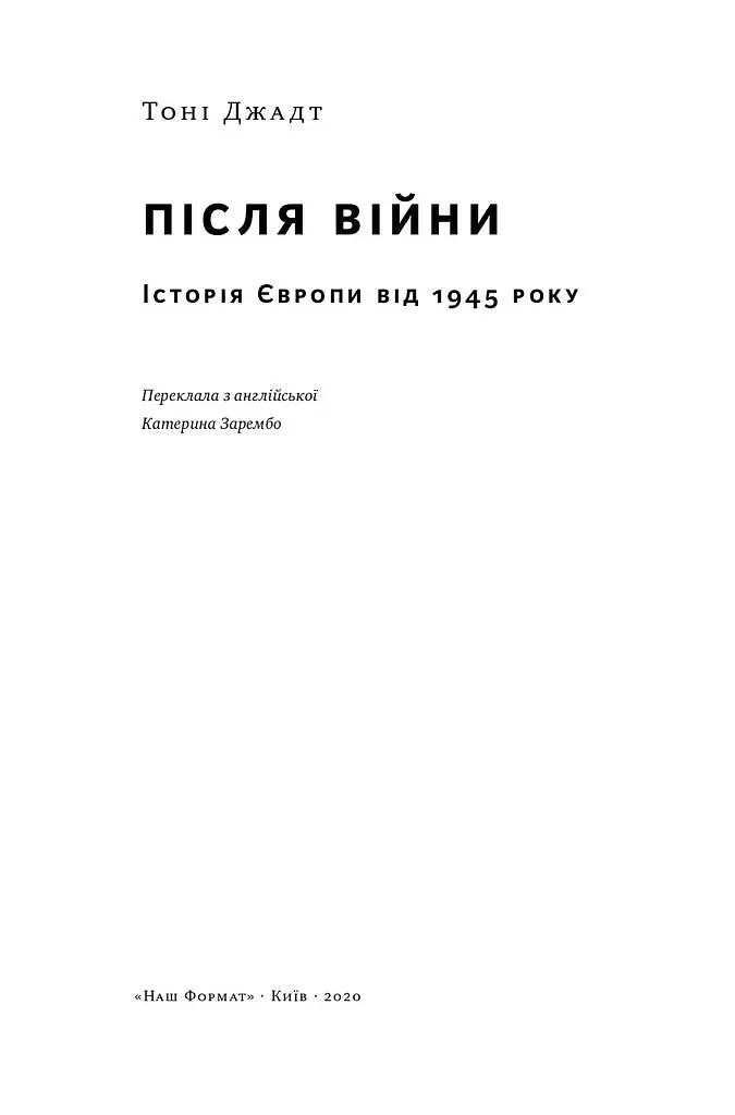 Після війни. Історія Європи від 1945 року - Тоні Джадт - фото 6