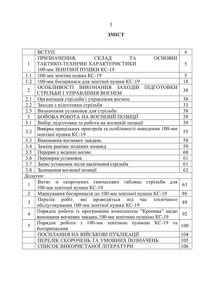 100-мм зенітна пушка КС-19. Методичний посібник - фото 2