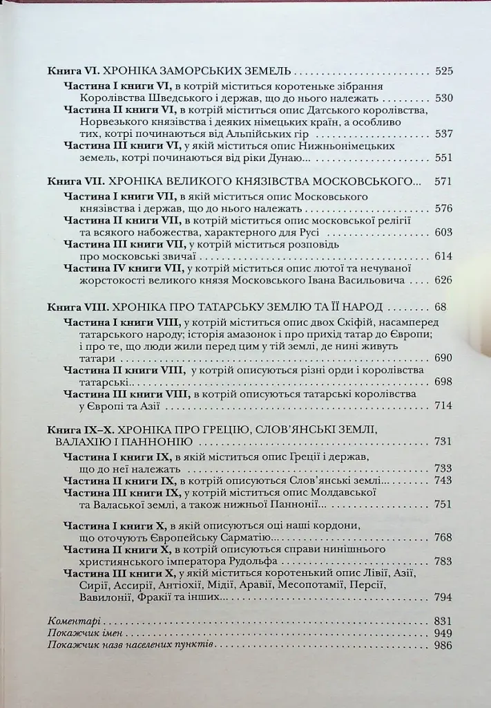 Хроніка європейської Сарматії - фото 4