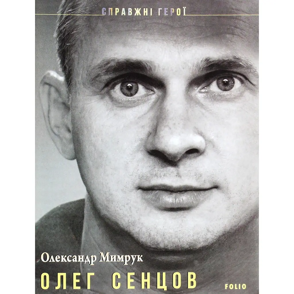 Олег Сенцов - Олександр Мимрук