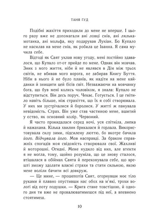 Ключ від Потойбіччя - Таня Гуд - фото 5