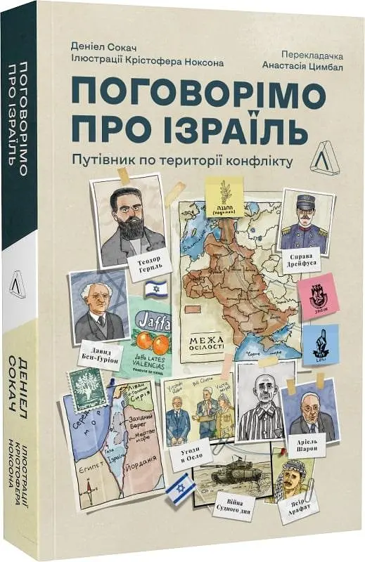 Книга Лабораторія Поговоримо про Ізраїль. Путівник для допитливих, розгублених та обурених українською мовою kni0003517 - фото 5