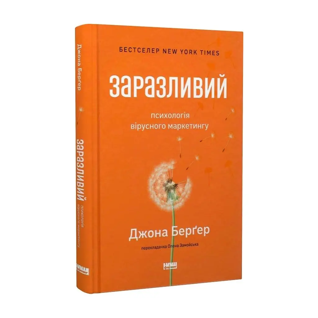 Книга Заразливий. Психологія вірусного маркетингу - Джона Берґер Наш Формат (9786178120764) - фото 4