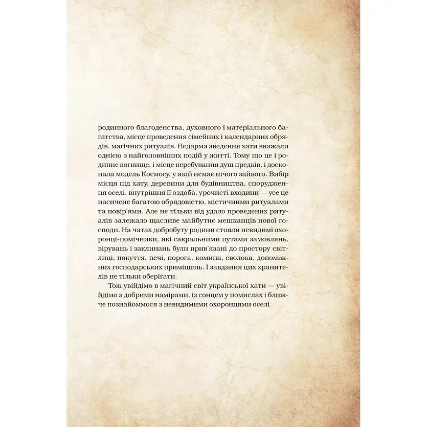 Чарівні істоти українського міфу. Домашні духи - Дара Корній - фото 8
