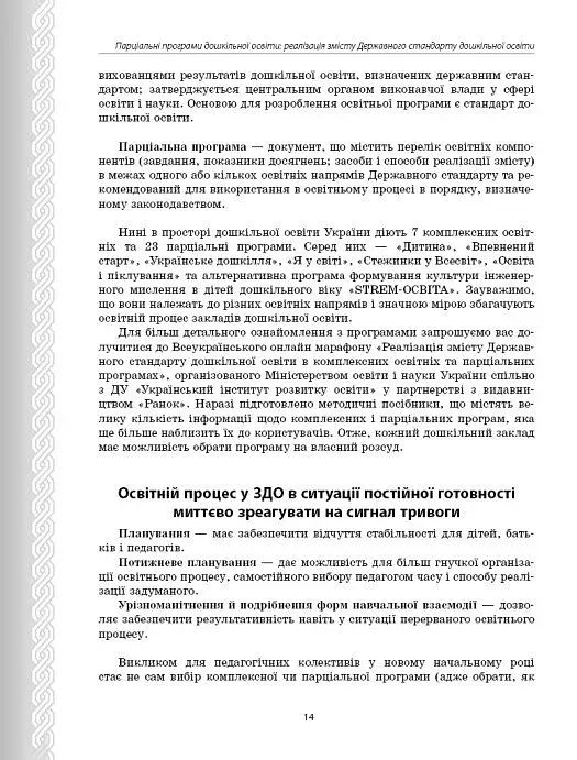 Парціальні програми. Реалізація змісту Державного стандарту дошкільної освіти. Навчально-методичний посібник - фото 4