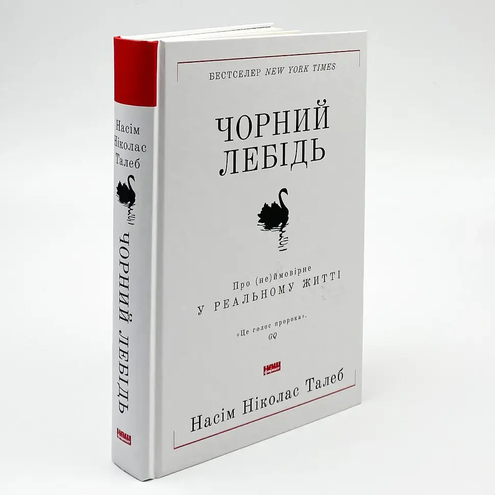 Чорний лебідь. Про (не)ймовірне у реальному житті — Насім Ніколас Талеб | Наш Формат, книга українською, нова, тверда - фото 2