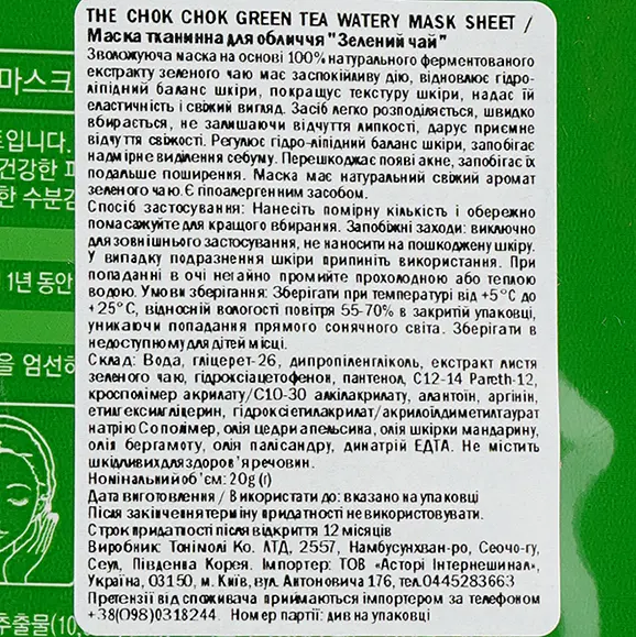 Маска тканинна для обличчя Tony Moly The Chok Chok Green Tea Watery Зелений чай 20 г - фото 3