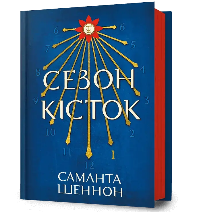 Сезон кісток - фото 2