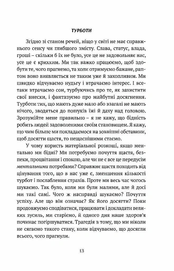 Смуток, любов, відкритість: буддійський шлях радості - Чок’ї Ньїма Рінпоче - фото 9