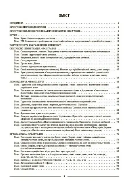 Матеріали до уроків. Українська мова. 6 клас. 1 семестр - фото 2