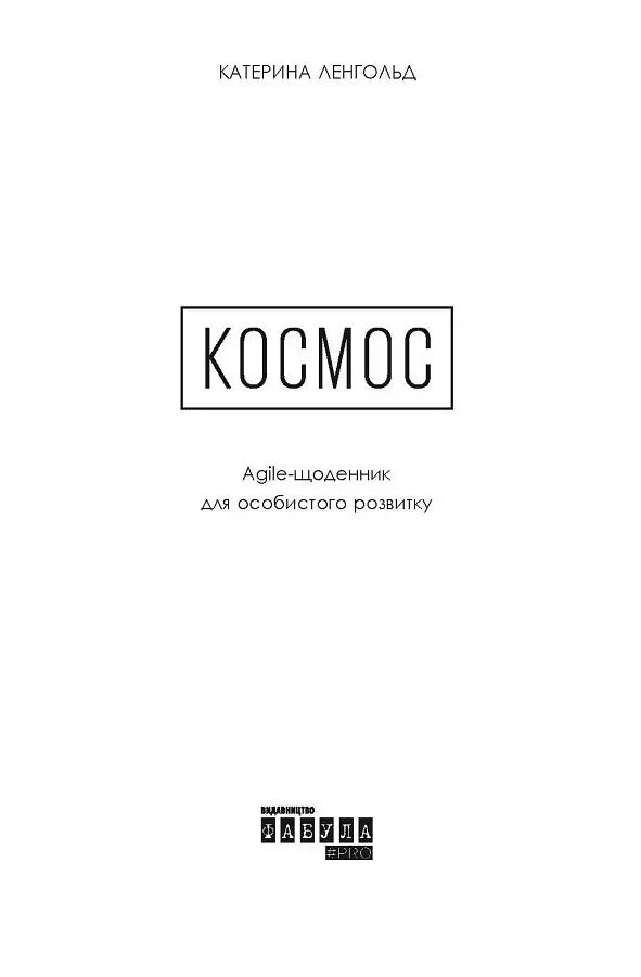 Космос. Agile-щоденник для особистого розвитку - Катерина Ленгольд - фото 3