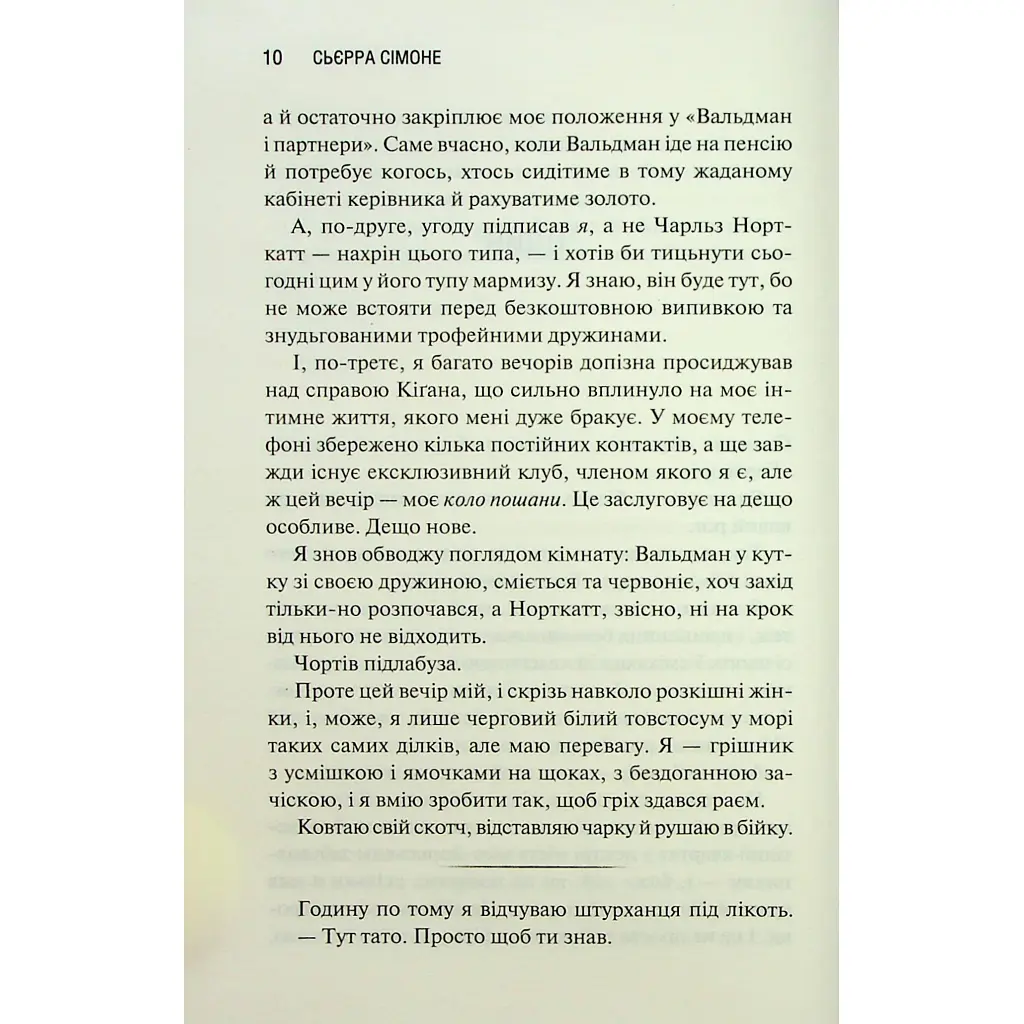Грішник. 2 - Сьєрра Сімоне КСД (9786171513617) - фото 7