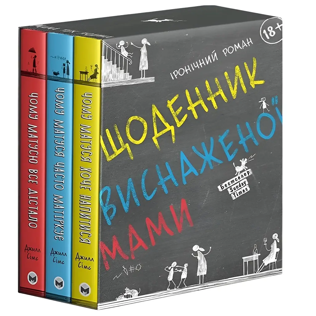Щоденник виснаженої мами: комплект із трьох книг / Джилл Сімс - фото 10