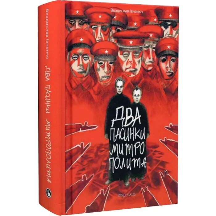 Два пасинки митрополита - Владислав Івченко | Дискурсус, книга українською, нова, тверда