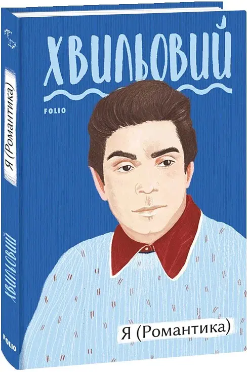 Я (Романтика) - фото 2