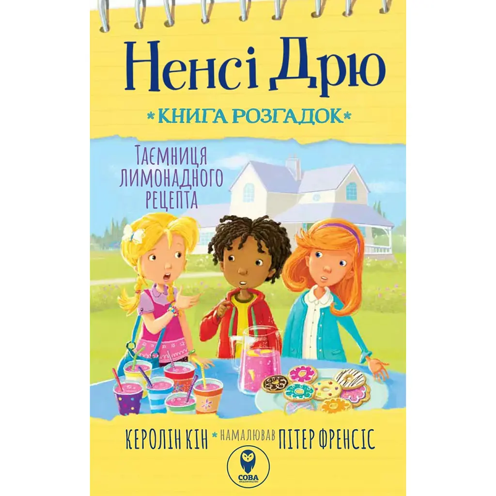 Ненсі Дрю. Книга розгадок. Таємниця лимонадного рецепта - Керолін Кін