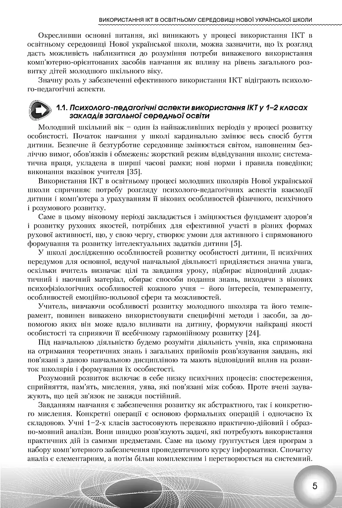 Використання інформаційно-комунікаційних технологій у 1-2 класах - фото 3