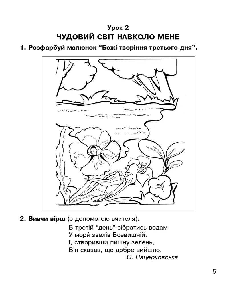 Християнська етика. Робочий зошит. 1 клас. Видання 3-є, доповнене і перероблене - фото 4