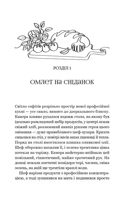 Мій таємний інгредієнт. Книга 2 - фото 3