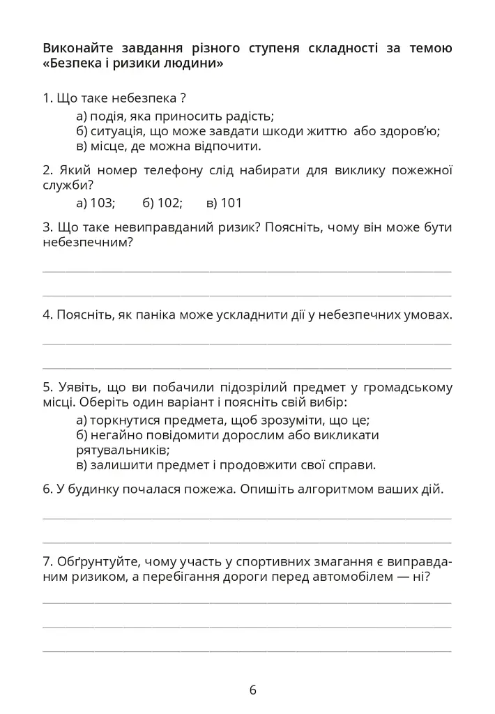Безпековий практикум. Робочий зошит 6 клас - Тетяна Воронцова - фото 5