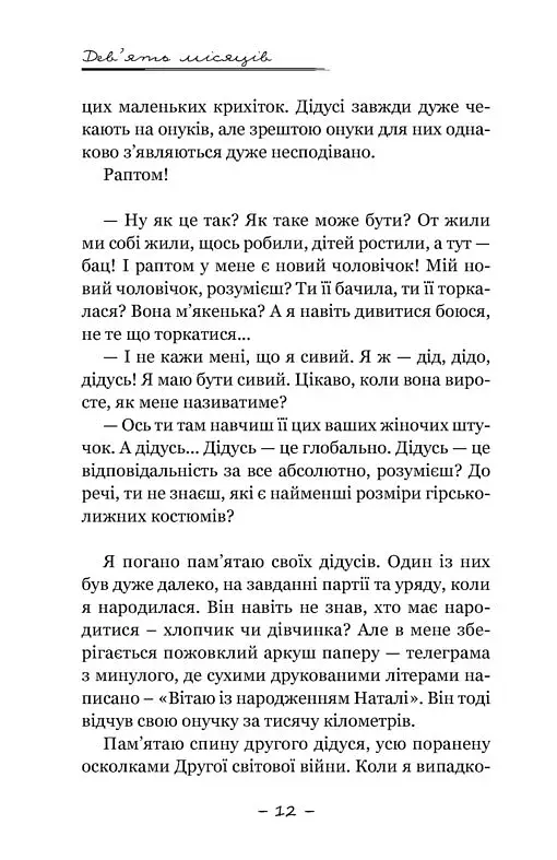Дев’ять місяців. Оповідання, нотатки лікарки - фото 3