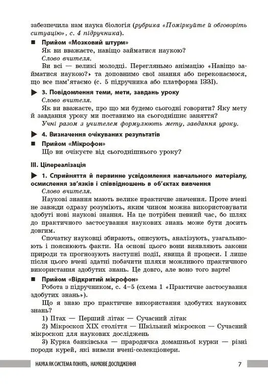 Біологія. Книга для вчителя 7 клас - фото 7