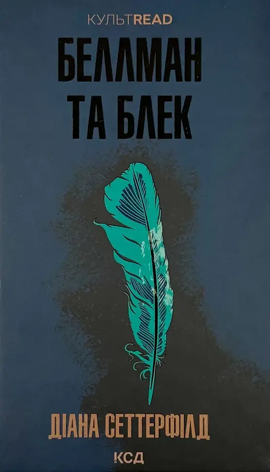 Беллман та Блек - Діана Сеттерфілд | Клуб Сімейного Дозвілля, книга українською, нова, тверда