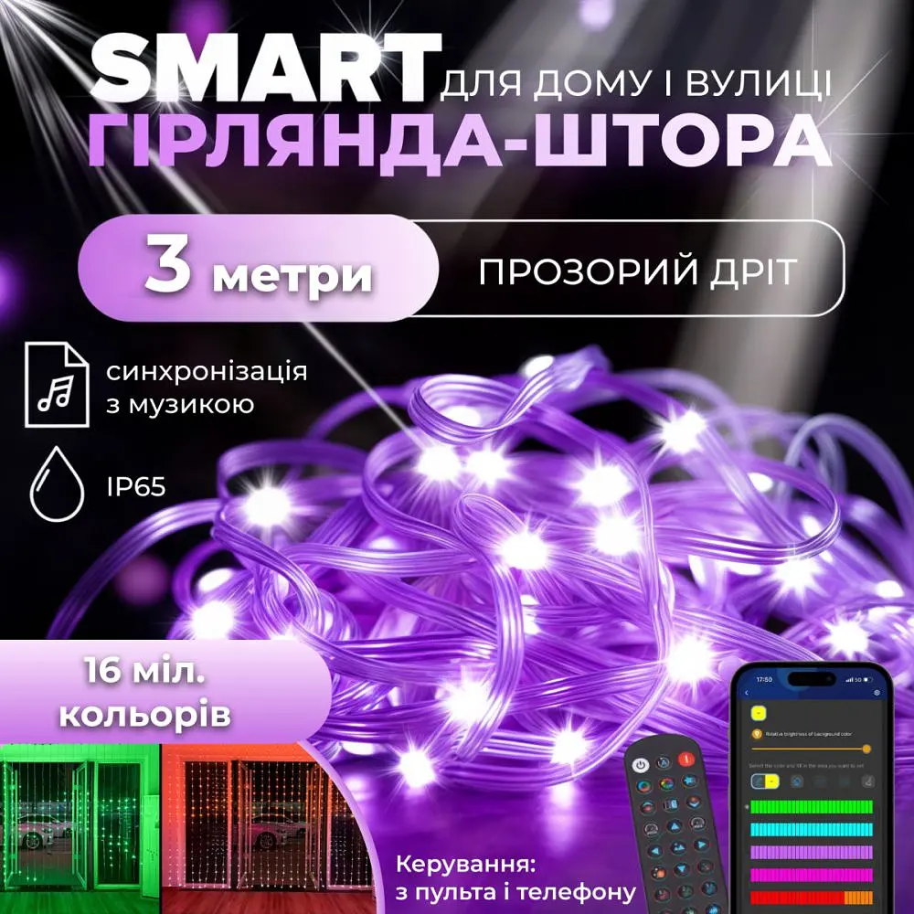 Розумна гірлянда-Штора 400 LED 3*3 м з керуванням зі смартфона, мультиколор - фото 3