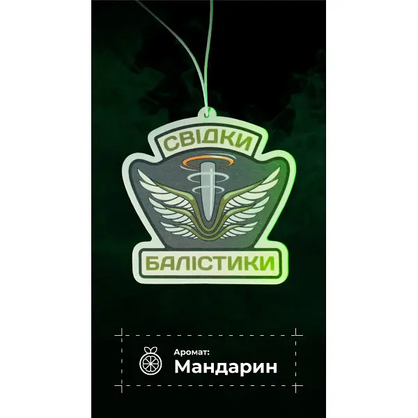 Ароматизатор в авто "Свідки Балістики" (Мандарин | 9×9 см)