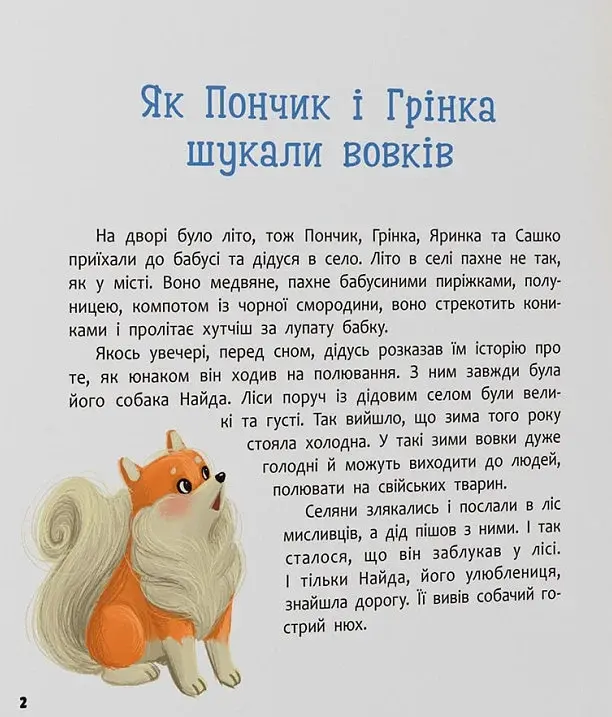 Хвостаті пригоди. Пончик та Грінка. Канікули за містом - фото 2