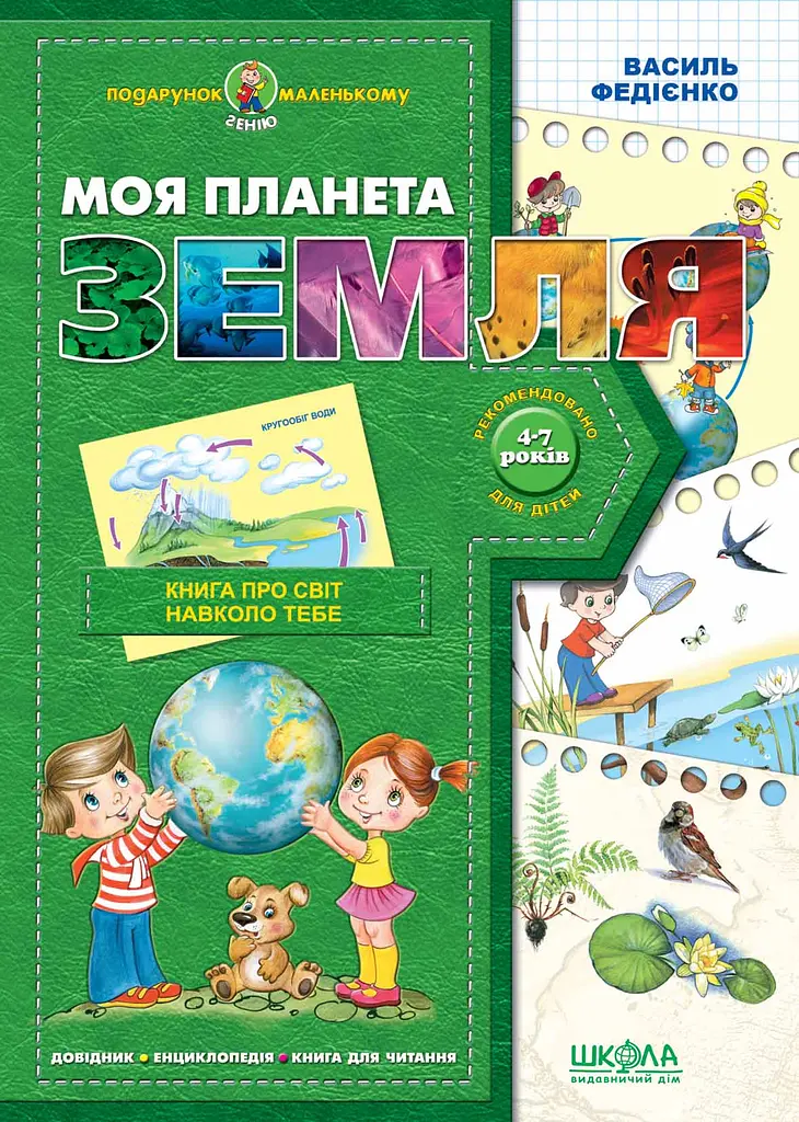 Моя планета Земля - фото 2