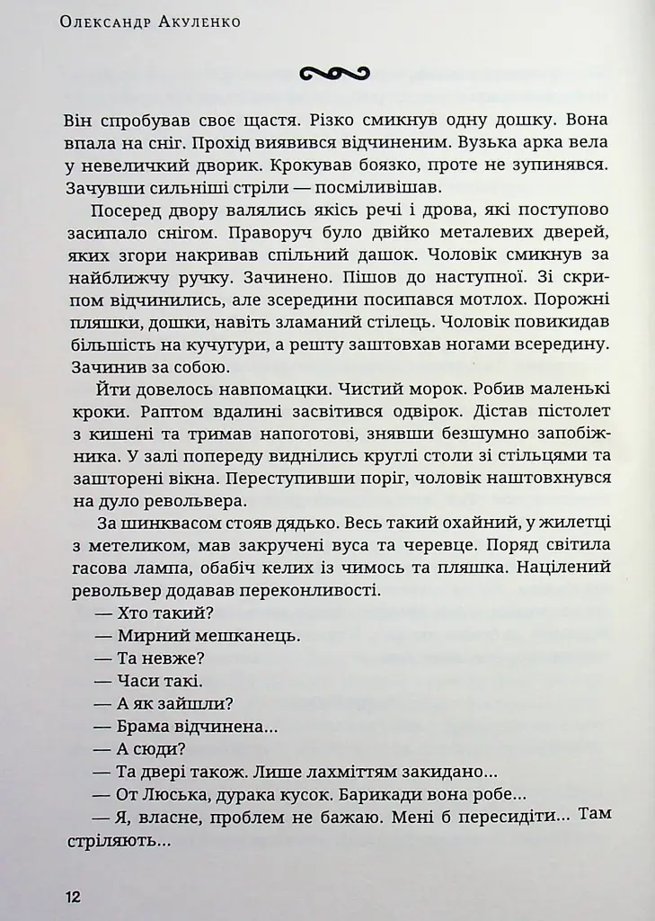 Морок - Олександр Акуленко - фото 8