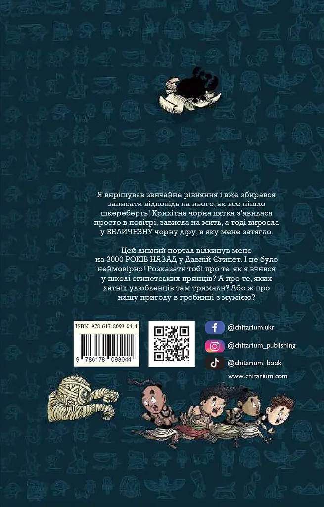 Мумія з’їла мою домашку! - Тьяґо де Мораес - фото 2
