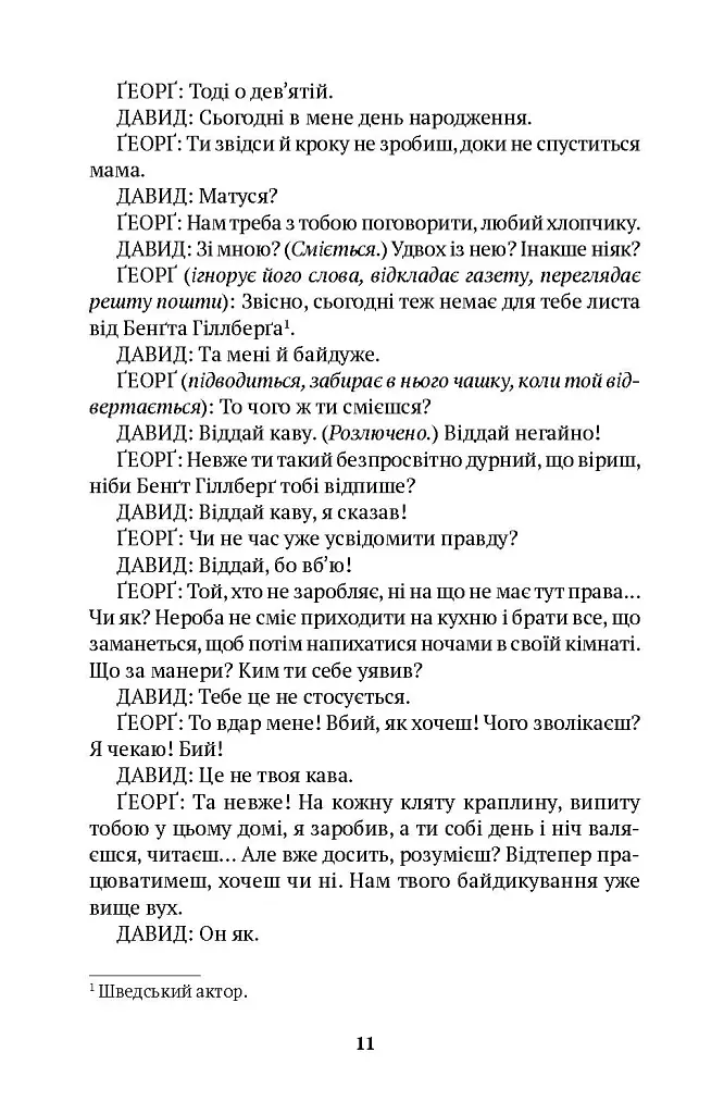 Дві п'єси. З ночі народжується день. Хаос сусідить з Богом - фото 6