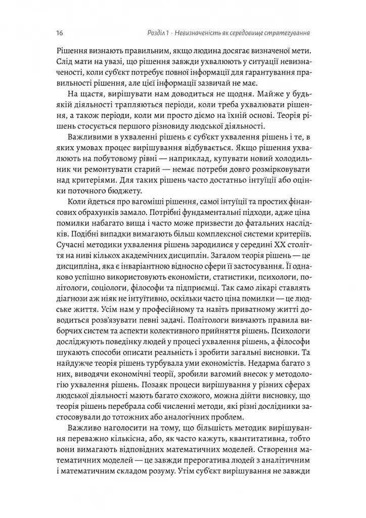 Стратегування в умовах невизначеності - Володимир Савчук - фото 10