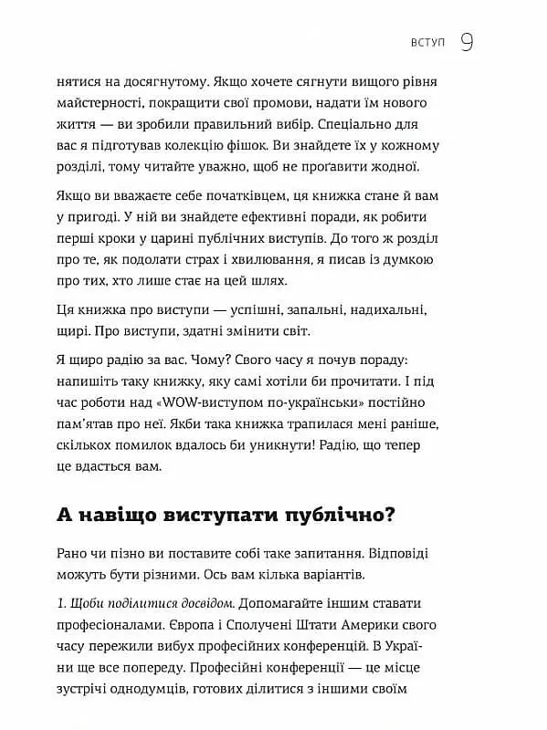 WOW-виступ по-українськи. Ноу-хау сучасного оратора / Андрій Степура - фото 8