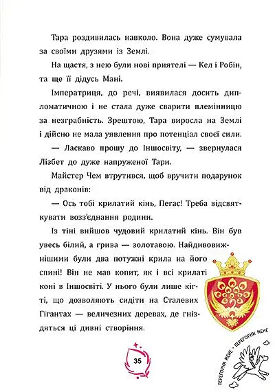 Тара Данкан. Чарівна планета. Іншосвіт - Софі Одуен-Маміконян - фото 5