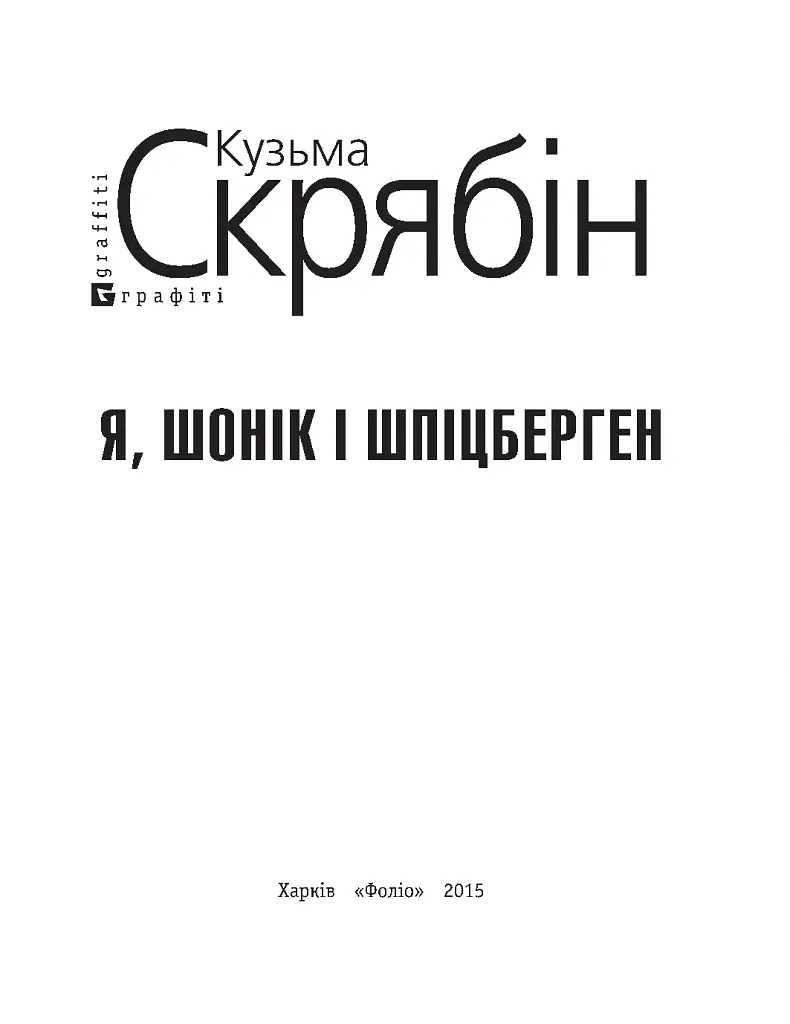 Я, Шонік і Шпіцберген - Кузьма Скрябін - фото 4