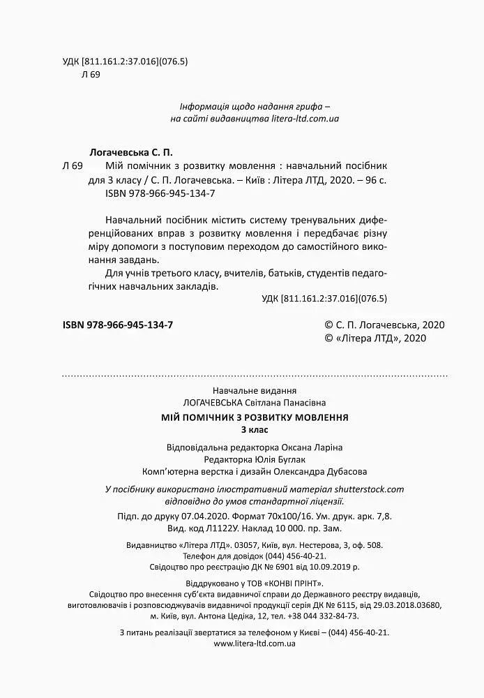 Мій помічник з розвитку мовлення. 3 клас - фото 2