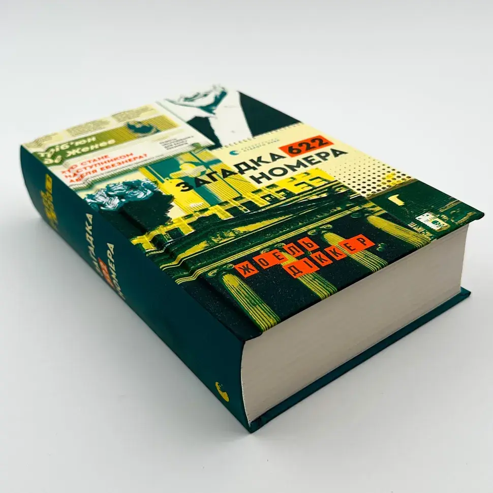 Загадка 622 номера - Жоель Діккер | Видавництво Старого Лева, книга українською, нова, тверда - фото 2