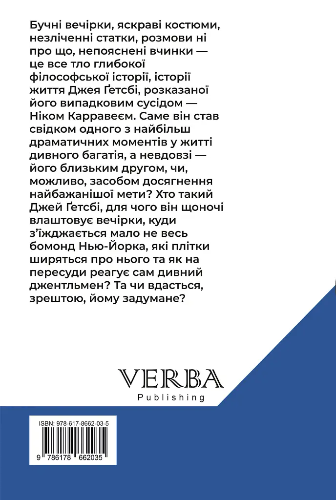 Великий Ґетсбі - Френсіс Скотт Фіцджеральд - фото 2