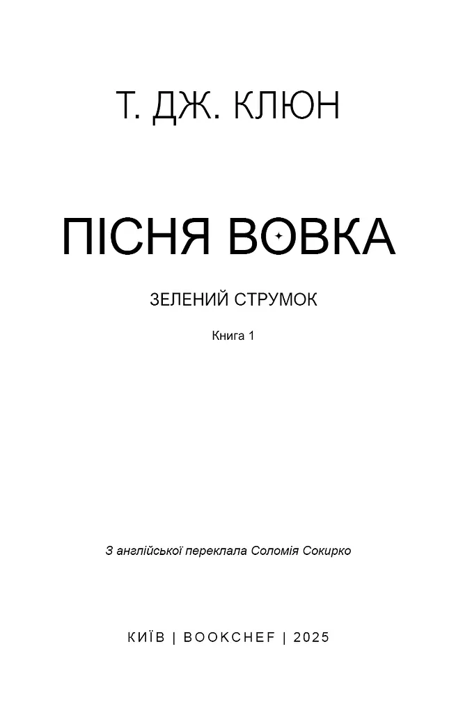 Зелений струмок. Пісня вовка. Книга 1 - фото 3
