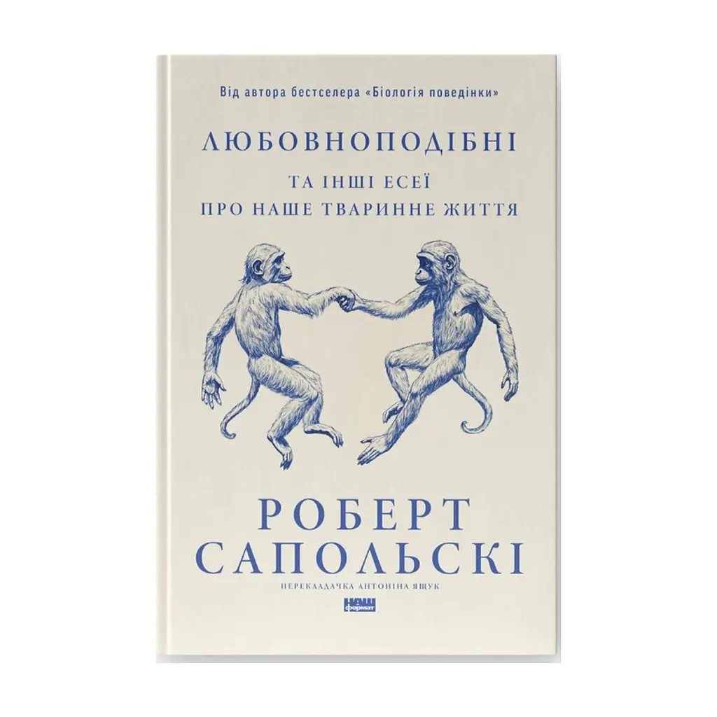 Книга Любовноподібні та інші есеї про наше тваринне життя - Роберт Сапольскі Наш Формат (9786178437930)