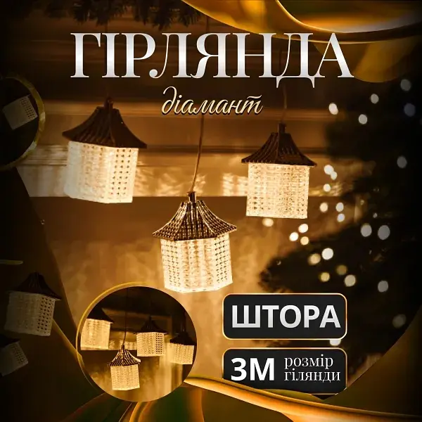 Гирлянда-штора Фонарь 3 метра 6 фигур, теплый белый - фото 2