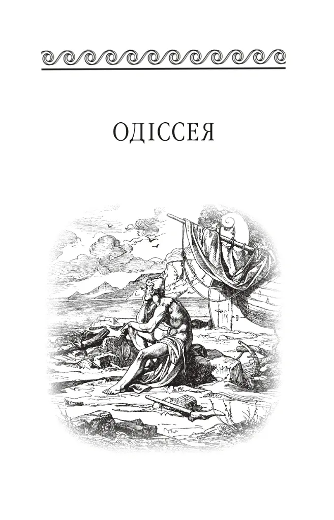 Одіссея - Гомер - фото 4