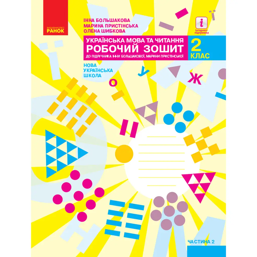 Українська мова та читання. 2 клас. Робочий зошит. Частина 2 - Інна Большакова