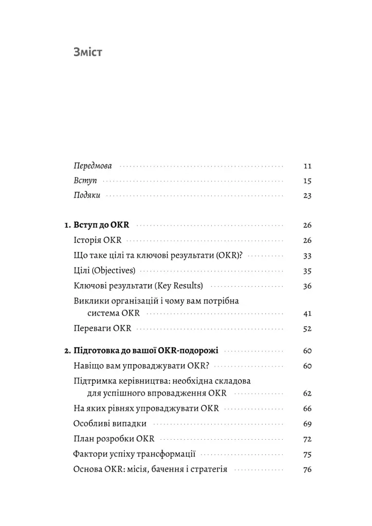 Цілі та ключові результати. Як забезпечити зосередженість, узгодженість і залученість за допомогою системи OKR - Бен Ламорт - фото 2